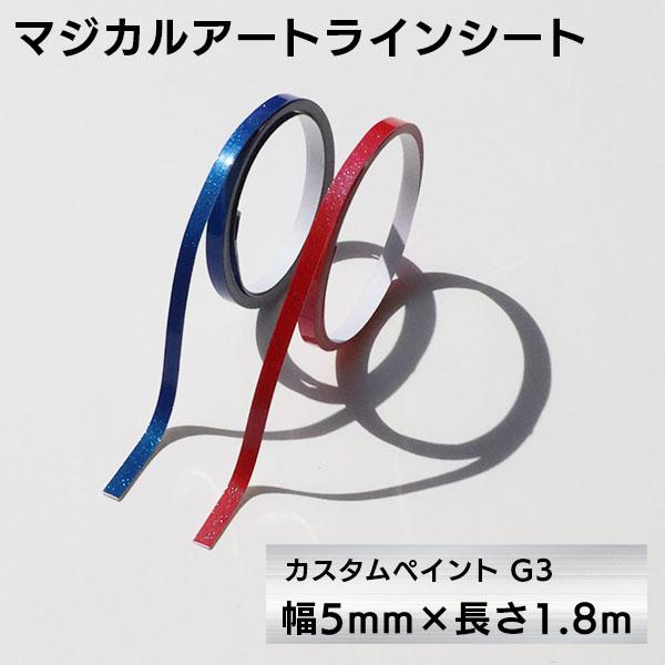 ハセプロ マジカルアートラインシート　カスタムペイントG3　幅5mm×長さ1.8m　レイクブルーメイ...