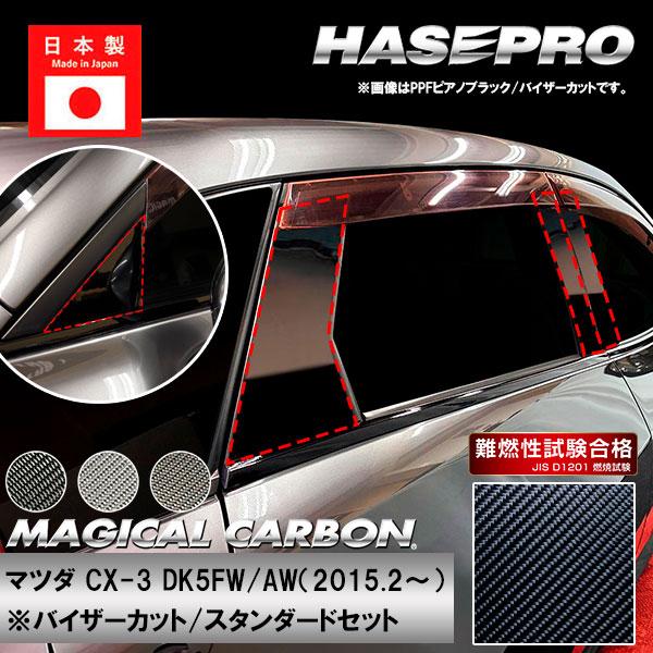 CX-3【ピラー バイザーカット スタンダードセット】マジカルカーボン【ブラック】マツダ 外装 傷防...