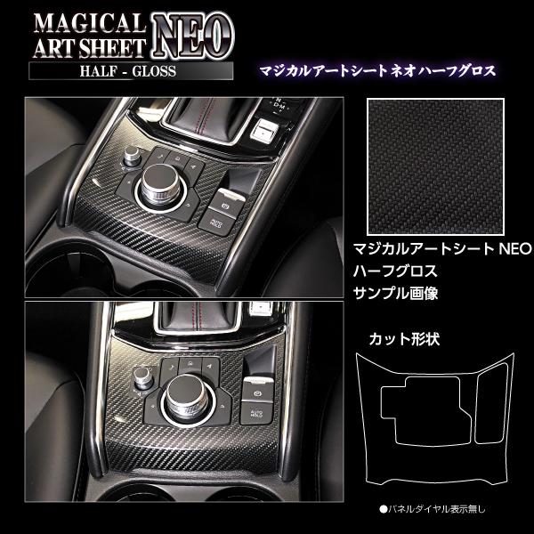 ハセプロ アートシートNEOハーフグロス コンソールスイッチパネル マツダ CX-5 KF系 201...