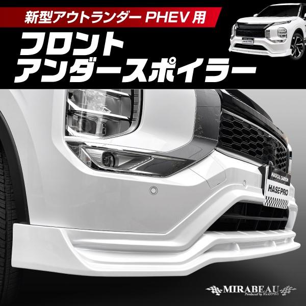 ハセプロ 三菱 新型アウトランダーPHEV GN0W MC前 フロントアンダースポイラー【送料無料】...