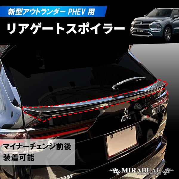 ハセプロ 三菱 新型アウトランダーPHEV GN0W リアゲートスポイラー【送料無料】MM-RGS1