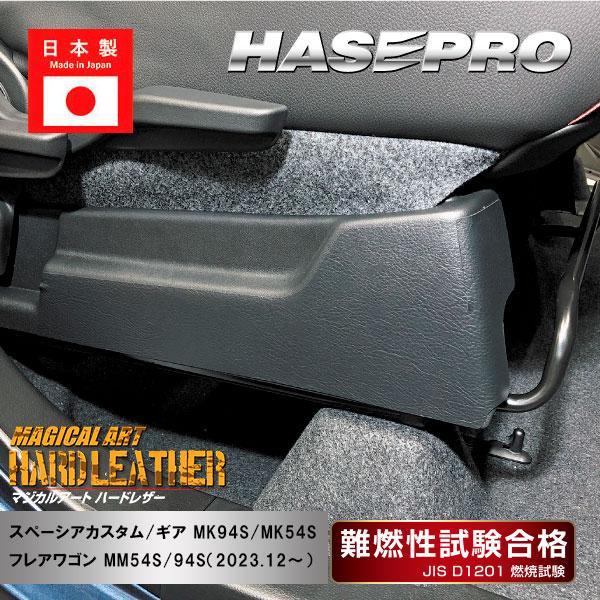 マジカルアートハードレザー【シートサイドトリムキックガード】スペーシアカスタム ギア フレアワゴン【...