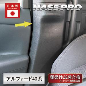 レザー アルファード 40系 インナーセンターピラー マジカルアートハードレザー 内装 傷防止 汚れ 保護 トヨタ ハセプロ MHL-ICPT5