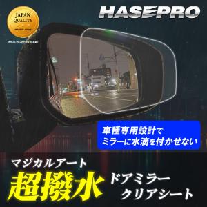 ハセプロ ハセプロ公式店 爆買 サイドミラー 撥水フィルム【車種別