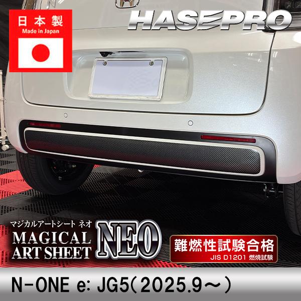 N-ONEe:【リアバンパーガーニッシュ】アートシートNEO ホンダ 外装 傷防止 汚れ 保護 JG...