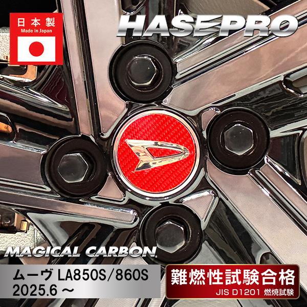 新型ムーヴ【ホイールキャップエンブレム】マジカルカーボン【レッド】外装 ドレスアップ ダイハツ ムー...