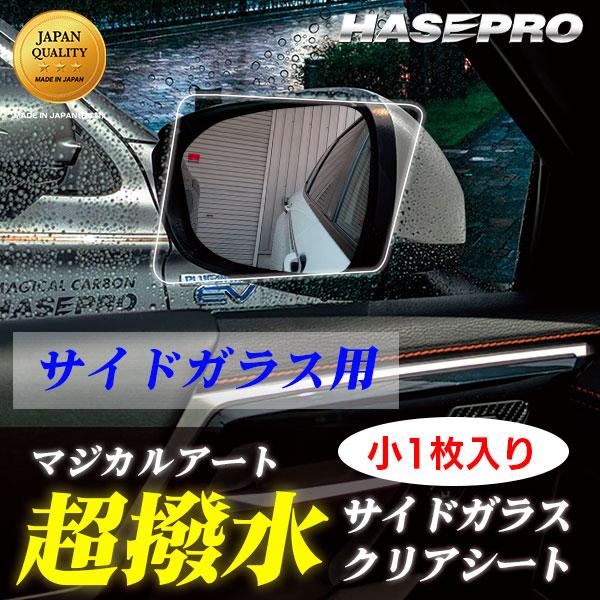 超 撥水 サイドガラス 用 撥水フィルム【日本製】マジカルアート 超撥水サイドガラスクリアシート【小...