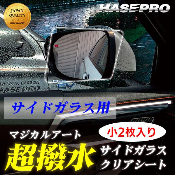 超 撥水 サイドガラス 用 撥水フィルム【日本製】マジカルアート 超撥水サイドガラスクリアシート【小...