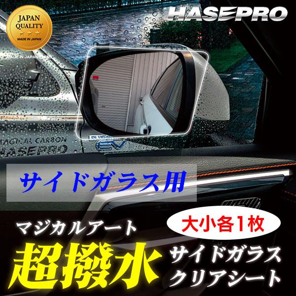 超 撥水 サイドガラス 用 撥水フィルム【日本製】マジカルアート 超撥水サイドガラスクリアシート【大...