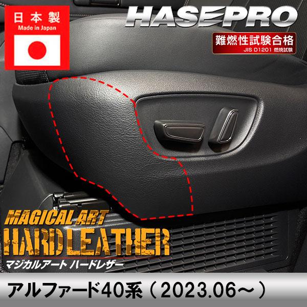 新型アルファード 40系【シートサイドトリムキックガード ※パワーシート用】マジカルアート ハードレ...