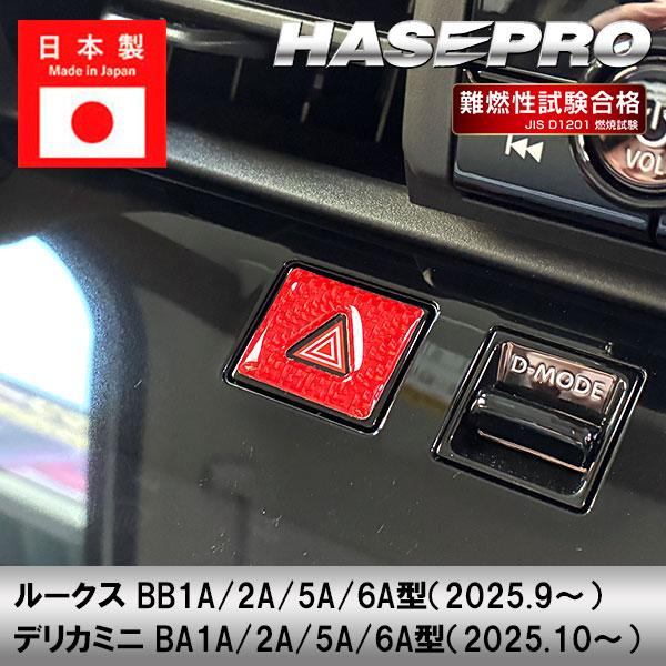 デリカミニ ルークス【ハザードスイッチガーニッシュ】三菱 内装 傷防止 汚れ 保護 ドレスアップ カ...