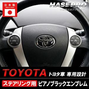 【トヨタ ステアリング 用 ピアノブラックエンブレム】車種専用 ブラック エンブレム ステッカー シート マジカルアート リアルカラー 高級感 ハセプロ REST-1PB