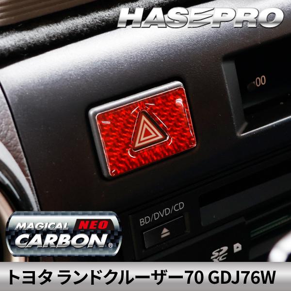トヨタ ランドクルーザーランクル 70 【ハザードスイッチ ガーニッシュ】 マジカルカーボンNEO ...