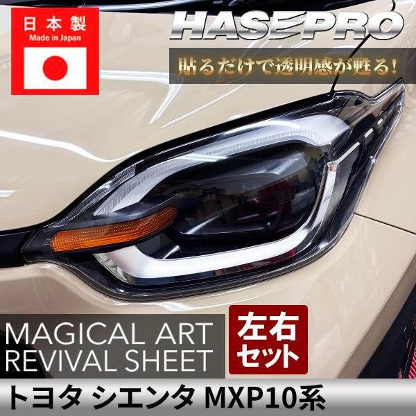 トヨタ シエンタ 【 ヘッドライト用 リバイバルシート 】 黄ばみ防止 保護フィルム 左右セット マ...