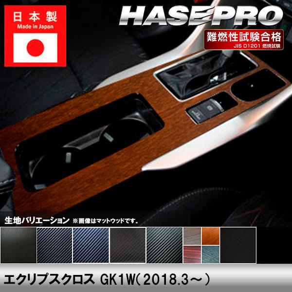 エクリプスクロス GK1W【センターコンソール】インテリアパネル インパネ カーボンシート チッピン...