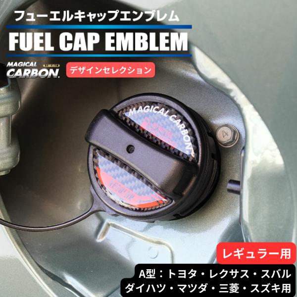 ハセプロ マジカルカーボン フューエルキャップエンブレム デザインセレクション/A型 2ピース  C...