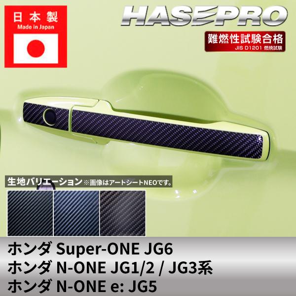 ホンダ Super-ONE スーパーワン N-ONEe: エヌワンイー 【ドアノブ】カーボンシート ...