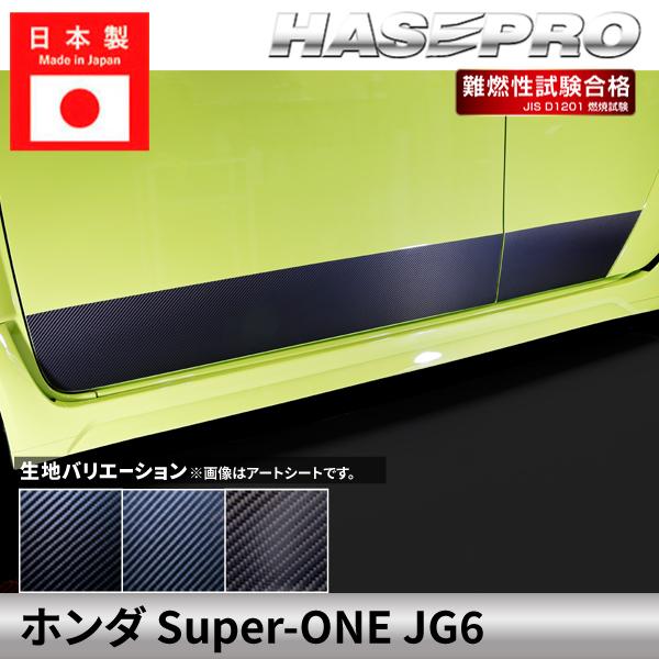 ホンダ Super-ONE スーパーワン 【ドアパネルガーニッシュ】カーボンシート ドアパネル 本田...