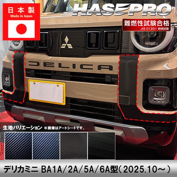 車 カスタム【デリカミニ】三菱【ダイナミックシールド】フロント バンパー 外装 汚れ 保護 アクセサ...