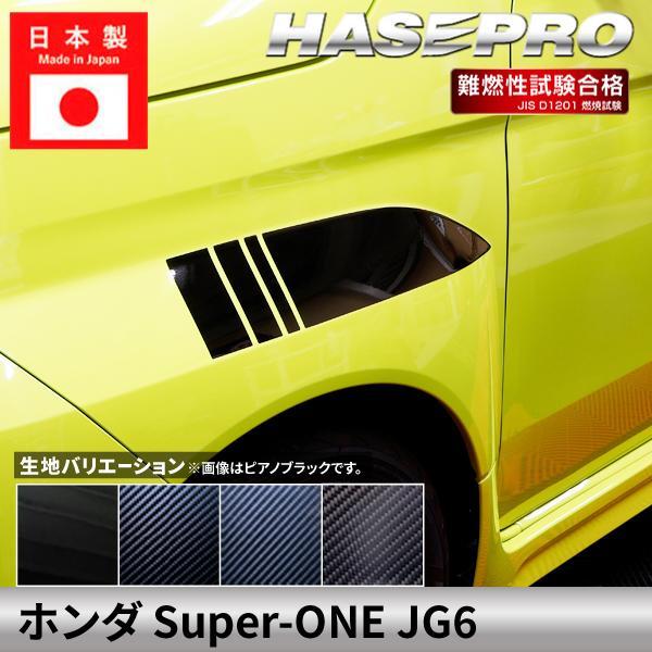 ホンダ Super-ONE スーパーワン 【フロントオーバーフェンダーガーニッシュ】カーボンシート ...