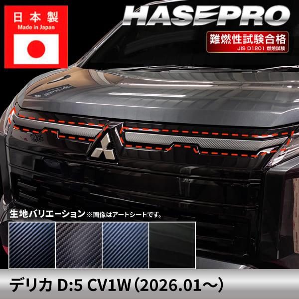 新型デリカD:5 CV1W【フロントグリルライン】カーボンシート 三菱 フロントグリル 外装 傷防止...