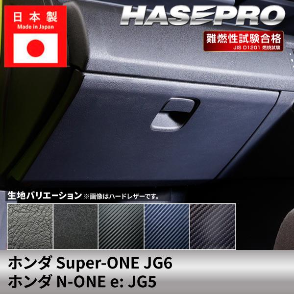 車 傷防止 ホンダ Super-ONE スーパーワン N-ONEe: エヌワンイー 【グローブボック...