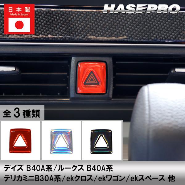 デリカミニ ルークス デイズ ekクロス スペース【ホログラム ハザードスイッチ ガーニッシュ】立体...