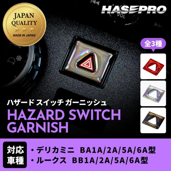 新型 デリカミニ ルークス【ホログラム ハザードスイッチ ガーニッシュ】立体 ステッカー 内装 カス...