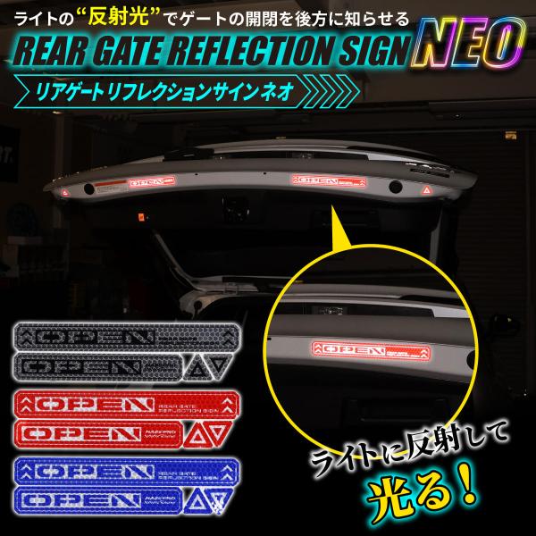 安全対策 光 反射【リアゲート リフレクションサイン NEO】反射テープ カー用品 リフレクター ス...