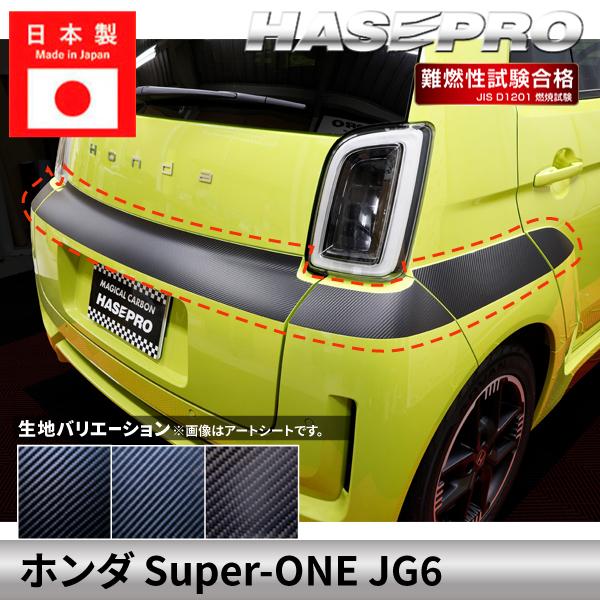 ホンダ Super-ONE スーパーワン 【リアバンパーガーニッシュ】カーボンシート バンパー リア...