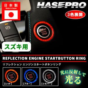 リフレクションエンジンスタートボタンリング【3色展開】ドレスアップ カスタム 貼るだけ 簡単 ボタン 反射 安全対策 わかりやすい 目印 スズキ ハセプロ RESB-2｜ハセプロ ネクスト