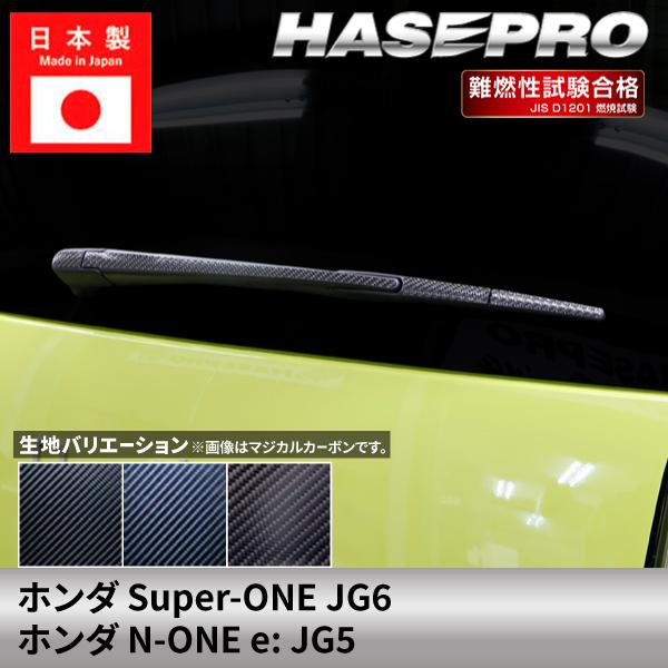 ホンダ Super-ONE スーパーワン N-ONEe: エヌワンイー【リアワイパー】ワイパーアーム...