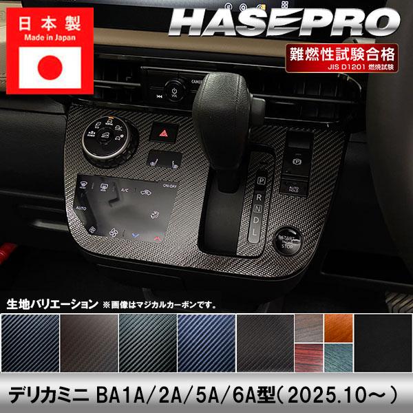 デリカミニ【シフトパネル】シフトノブ インパネ インナーパネル カーボンシート 木目調 ウッド 三菱...