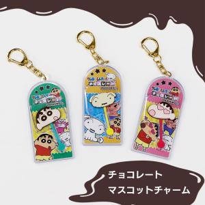 クレヨンしんちゃん チョコレート マスコットチャーム 【3種類】まるで本物のチョコレートみたいな 夢のキーホルダー ギフト 誕生日 お祝い バンダイ 送料無料