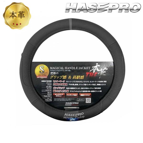 ハンドルカバー ステアリングカバー ハセプロ  本革仕様 日本規格【実証済】マジカルハンドルジャケッ...