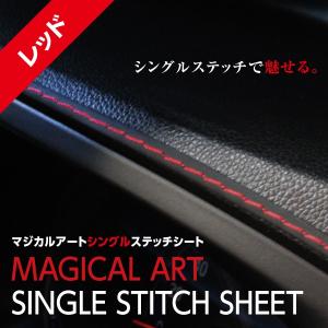 車用 レザー シングルステッチシート レッド 革 汎用パーツ モール 内装 カスタム マジカルアート ハセプロ MSSS-1RED