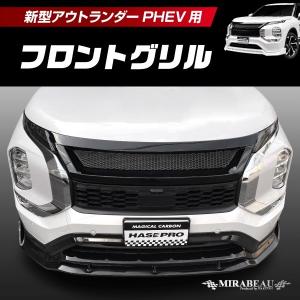 ハセプロ 三菱 新型アウトランダーPHEV GN0W MC前 フロントグリル 