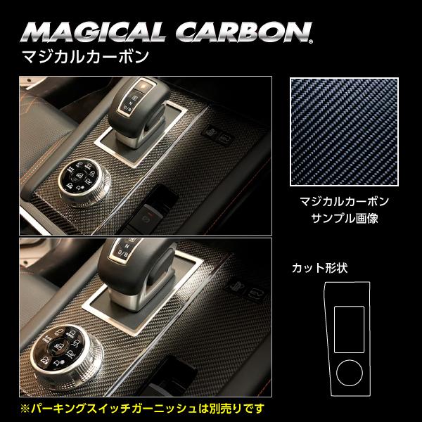 アウトランダーPHEV GN0W P マジカルカーボン シフトパネルガーニッシュ ブラック 三菱 ハ...