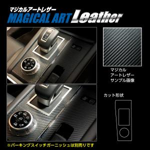 アウトランダーPHEV GN0W P マジカルアートレザー シフトパネルガーニッシュ ブラック 三菱 ハセプロ 2021.12〜 LC-SPGM2