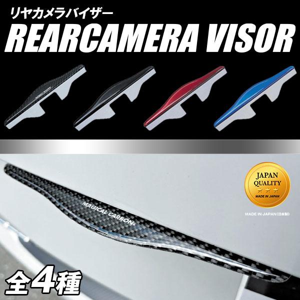 【新色追加】リヤカメラ バイザー バックカメラ 車 自動車 雨除け 雪除け 外装 両面テープ 汎用 ...