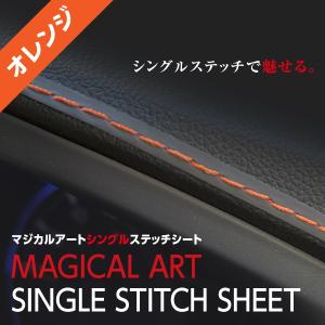 シングルステッチシート ステッチテープ【新感覚カスタム】貼るだけ カスタム レザー 革 汎用パーツ モール 内装  マジカルアート オレンジ MSSS-1ORN