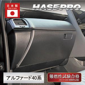 新型アルファード 40系【グローブBOX】ドアキックガード マジカルアートシートNEO ハーフグロス トヨタ 内装 傷防止 汚れ アクセサリー ハセプロ MSNHG-GBT13