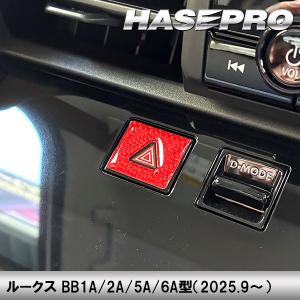 デリカミニ ルークス【ハザードスイッチガーニッ...の詳細画像2