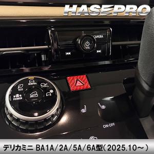 デリカミニ ルークス【ハザードスイッチガーニッ...の詳細画像3