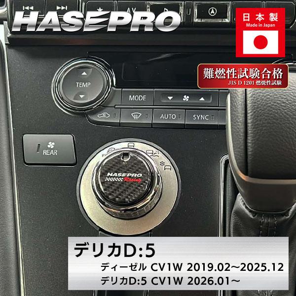 新型デリカ D:5 専用 【ドライブモードセレクター ガーニッシュ】 日本製 難燃試験合格品 マジカ...