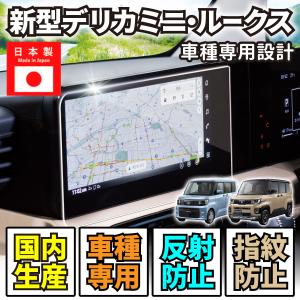 カーナビ ディスプレイ用 保護シート【SENSAI マジカルディスプレイシールド】 デリカミニ 新型 ルークス 12.3インチ 三菱 日産 | 保護フィルム 反射 SMDS-01MI