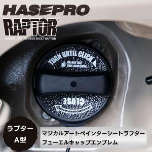 【貼るラプターシリーズ】フューエルキャップエンブレム ラプター【マジカルアートペインターシート ラプター】A型2ピース ラプターライナー ハセプロ RFE-A
