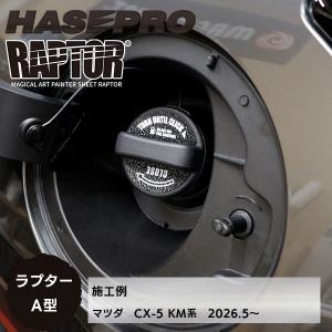 【貼るラプターシリーズ】フューエルキャップエン...の詳細画像4