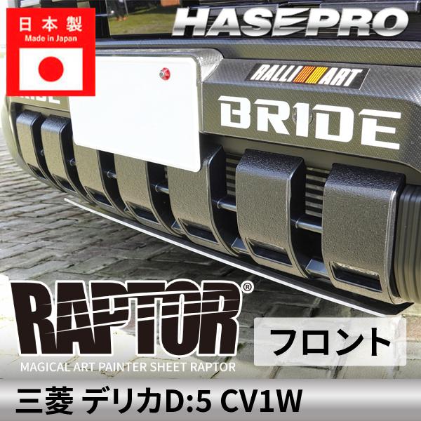 三菱 デリカD:5 新型 【 フロントバンパー ガーニッシュ 】 ラリー北海道で検証済！ 貼るラプタ...