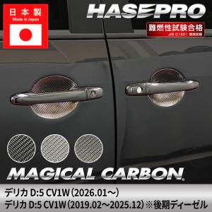 Vulcans 「セール価格」デリカD:5専用 ドアハンドルプロテクター 4PCS